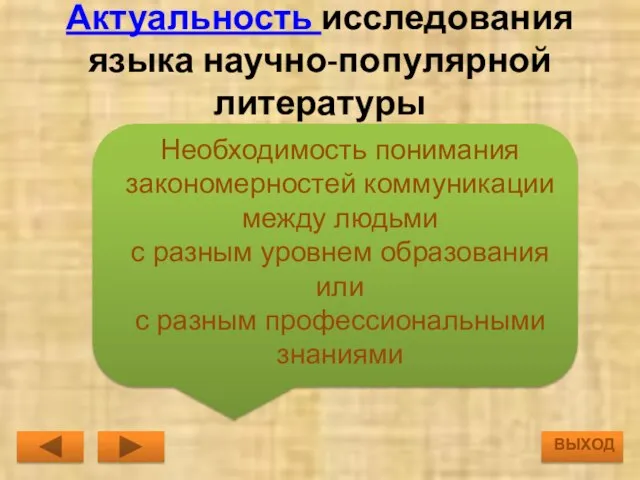 Актуальность исследования языка научно-популярной литературы Необходимость понимания закономерностей коммуникации между людьми с