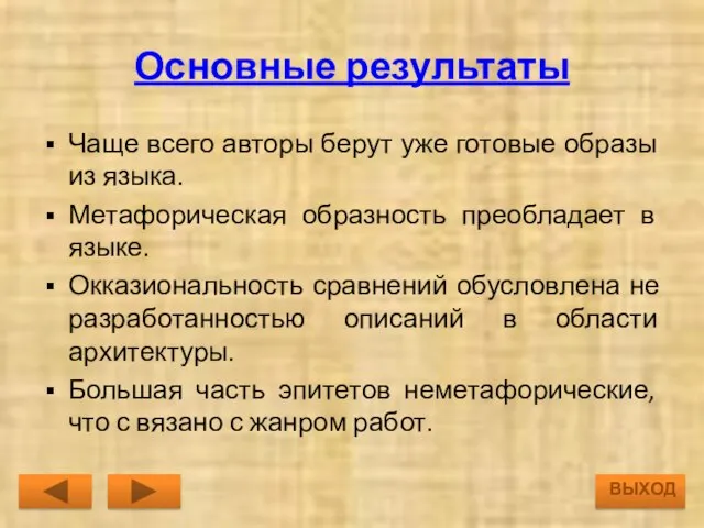 Чаще всего авторы берут уже готовые образы из языка. Метафорическая образность преобладает