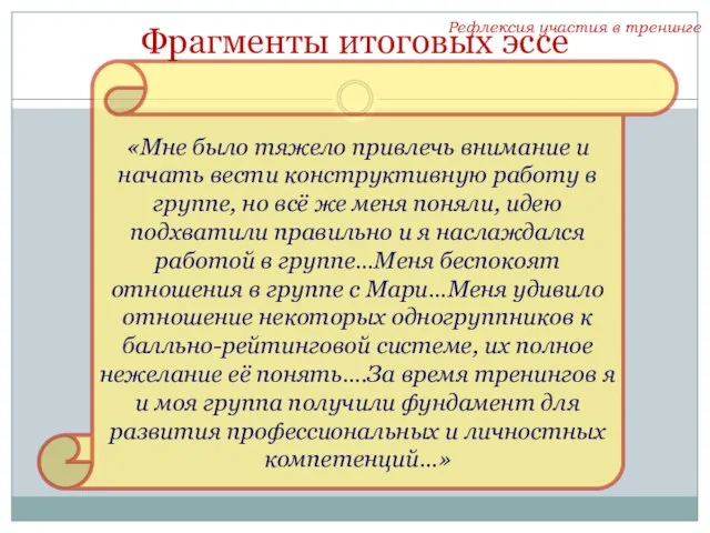 Фрагменты итоговых эссе «Мне было тяжело привлечь внимание и начать вести конструктивную