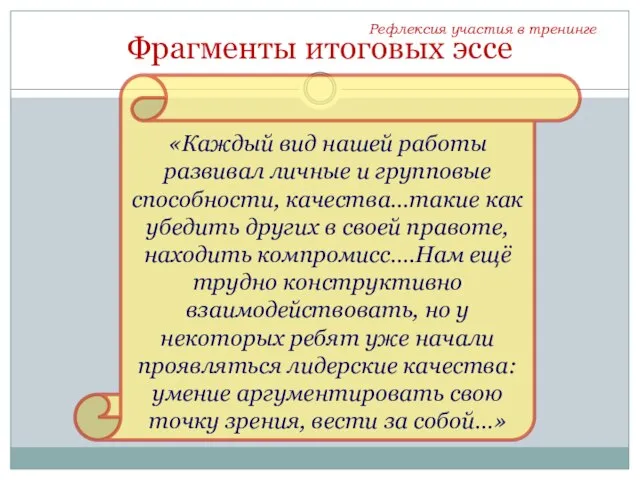 Фрагменты итоговых эссе «Каждый вид нашей работы развивал личные и групповые способности,