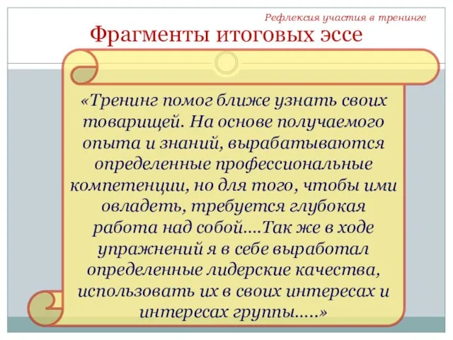 Фрагменты итоговых эссе «Тренинг помог ближе узнать своих товарищей. На основе получаемого