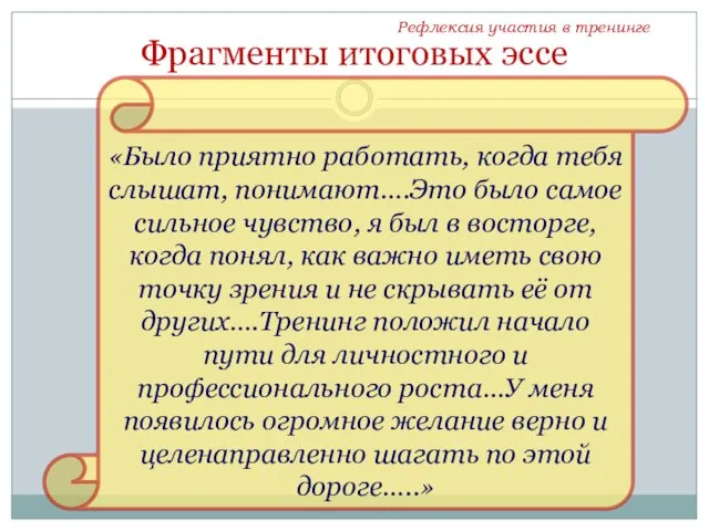 Фрагменты итоговых эссе «Было приятно работать, когда тебя слышат, понимают….Это было самое