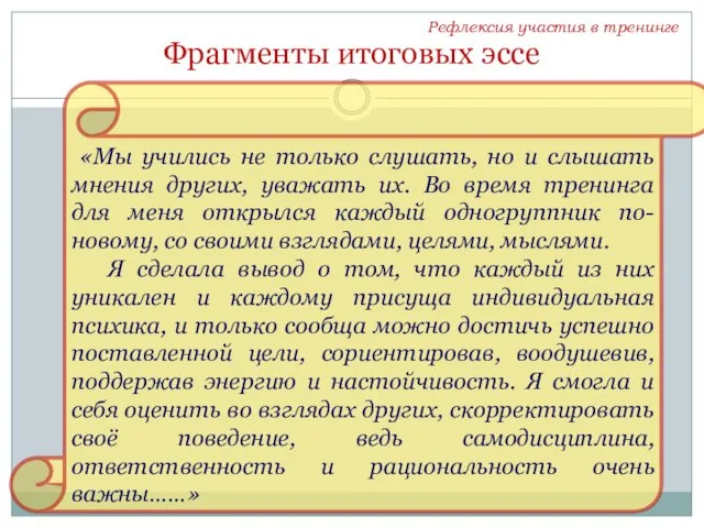 Фрагменты итоговых эссе «Мы учились не только слушать, но и слышать мнения