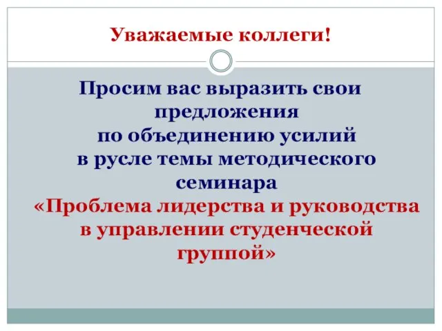 Уважаемые коллеги! Просим вас выразить свои предложения по объединению усилий в русле