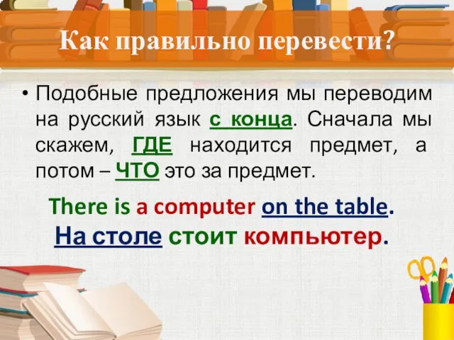 Подобные предложения мы переводим на русский язык с конца. Сначала мы скажем,