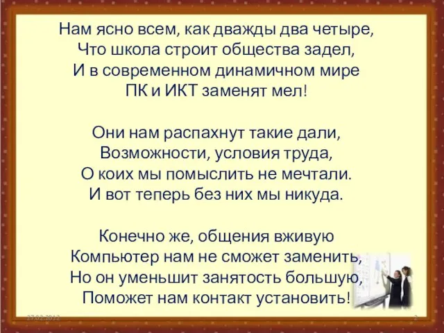 27.02.2012 Нам ясно всем, как дважды два четыре, Что школа строит общества