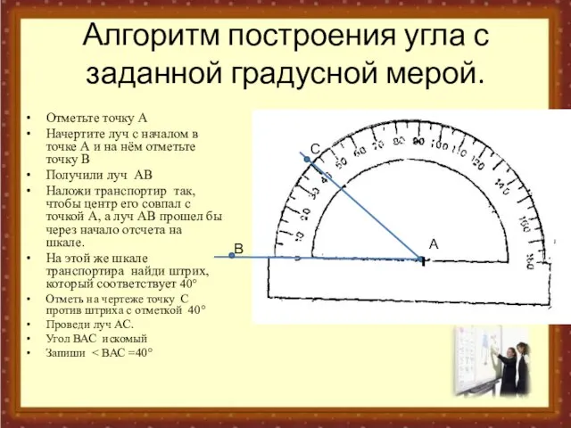 Отметьте точку А Начертите луч с началом в точке А и на