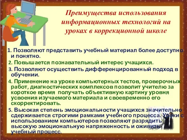 Преимущества использования информационных технологий на уроках в коррекционной школе 1. Позволяют представить