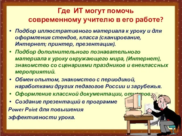 Где ИТ могут помочь современному учителю в его работе? Подбор иллюстративного материала