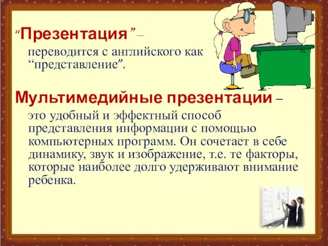 “Презентация” – переводится с английского как “представление”. Мультимедийные презентации – это удобный