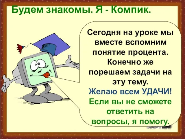 Будем знакомы. Я - Компик. Сегодня на уроке мы вместе вспомним понятие