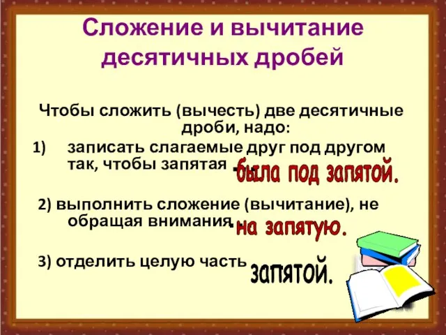 Сложение и вычитание десятичных дробей Чтобы сложить (вычесть) две десятичные дроби, надо: