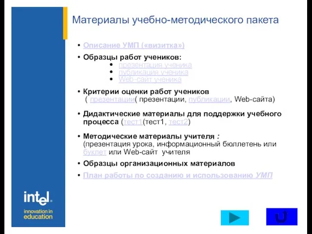 Материалы учебно-методического пакета Описание УМП («визитка») Образцы работ учеников: презентация ученика публикация