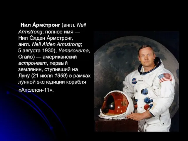 Нил А́рмстронг (англ. Neil Armstrong; полное имя — Нил О́лден А́рмстронг, англ.