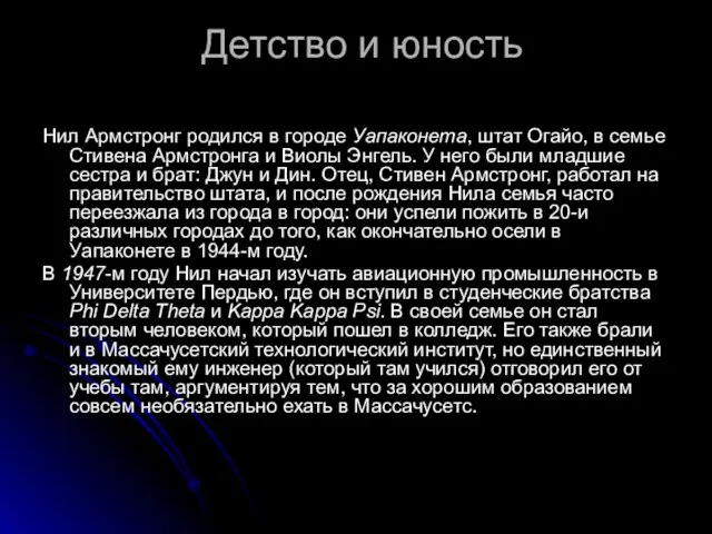 Детство и юность Нил Армстронг родился в городе Уапаконета, штат Огайо, в