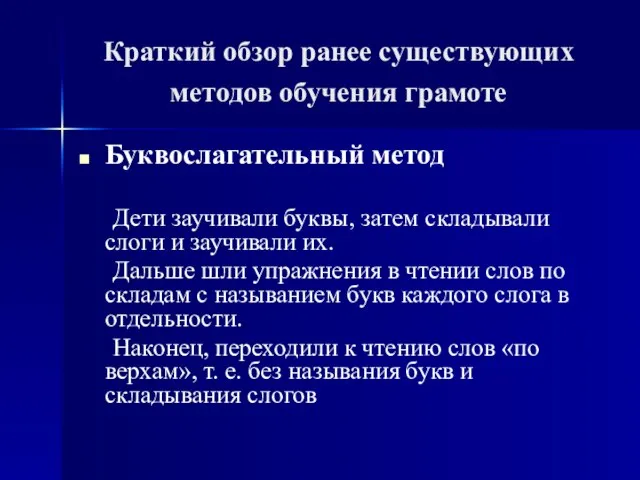 Краткий обзор ранее существующих методов обучения грамоте Буквослагательный метод Дети заучивали буквы,