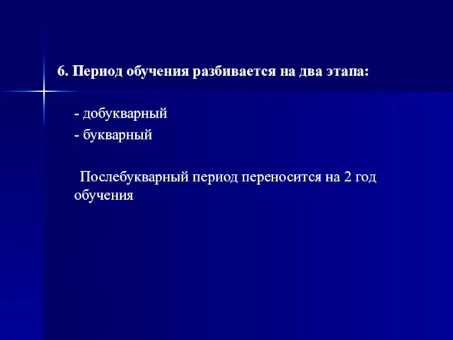 6. Период обучения разбивается на два этапа: - добукварный - букварный Послебукварный