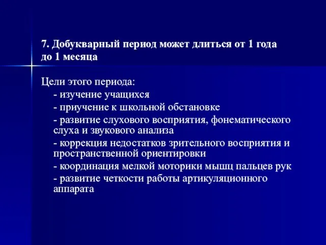 7. Добукварный период может длиться от 1 года до 1 месяца Цели