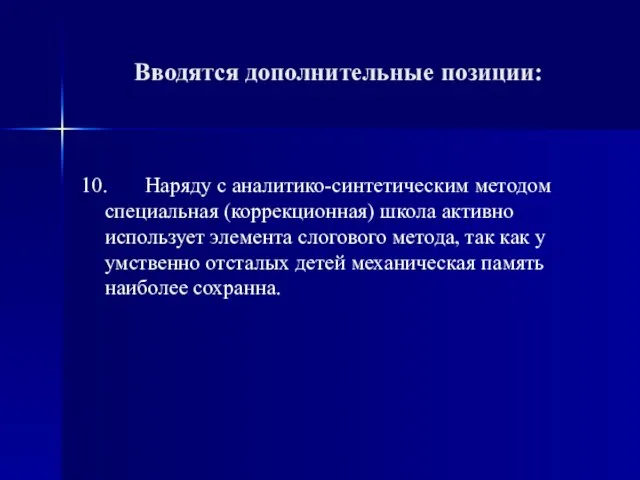 10. Наряду с аналитико-синтетическим методом специальная (коррекционная) школа активно использует элемента слогового