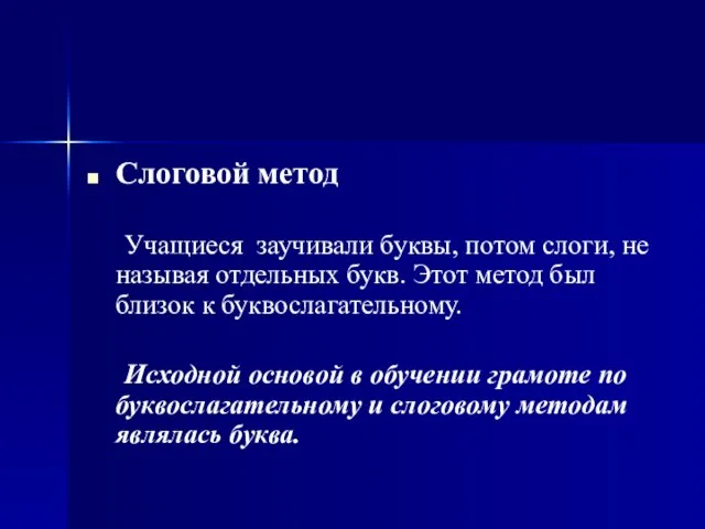 Слоговой метод Учащиеся заучивали буквы, потом слоги, не называя отдельных букв. Этот