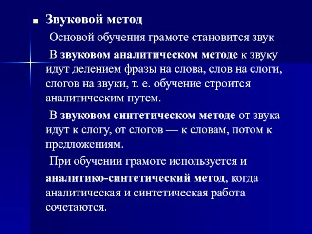 Звуковой метод Основой обучения грамоте становится звук В звуковом аналитическом методе к