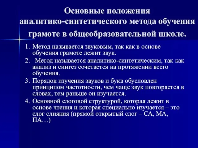 Основные положения аналитико-синтетического метода обучения грамоте в общеобразовательной школе. 1. Метод называется