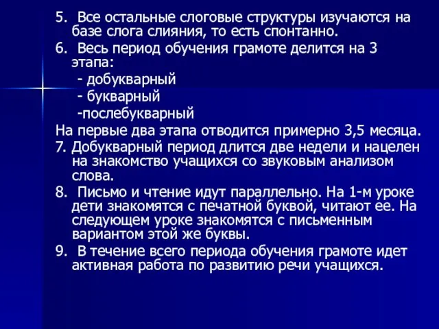 5. Все остальные слоговые структуры изучаются на базе слога слияния, то есть