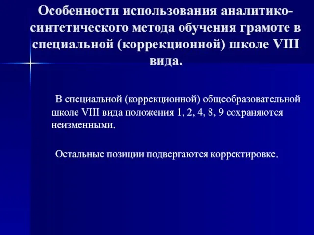 Особенности использования аналитико-синтетического метода обучения грамоте в специальной (коррекционной) школе VIII вида.