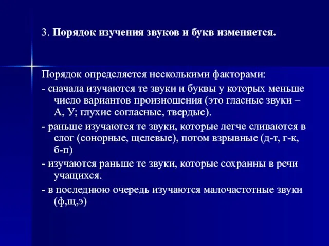 3. Порядок изучения звуков и букв изменяется. Порядок определяется несколькими факторами: -