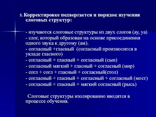 5. Корректировке подвергается и порядок изучения слоговых структур: - изучаются слоговые структуры