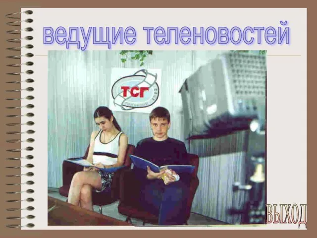 выход ведущие теленовостей