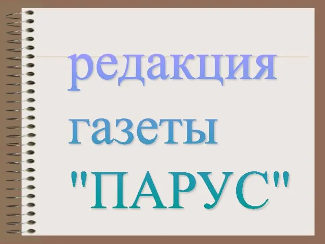 редакция газеты "ПАРУС"