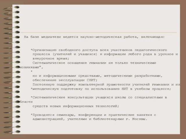 На базе медиатеки ведется научно-методическая работа, включающая: *Организацию свободного доступа всех участников