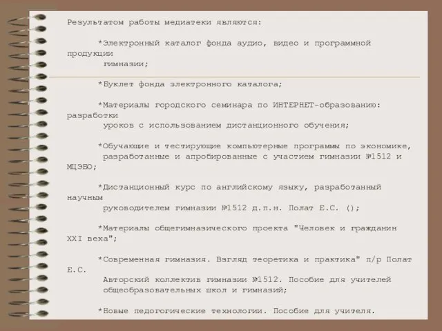 Результатом работы медиатеки являются: *Электронный каталог фонда аудио, видео и программной продукции