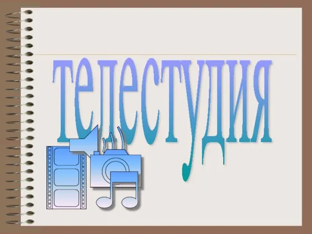 телестудия