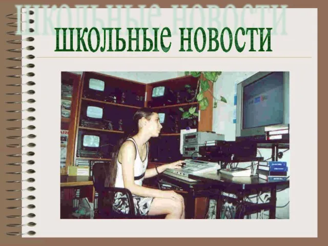 школьные новости