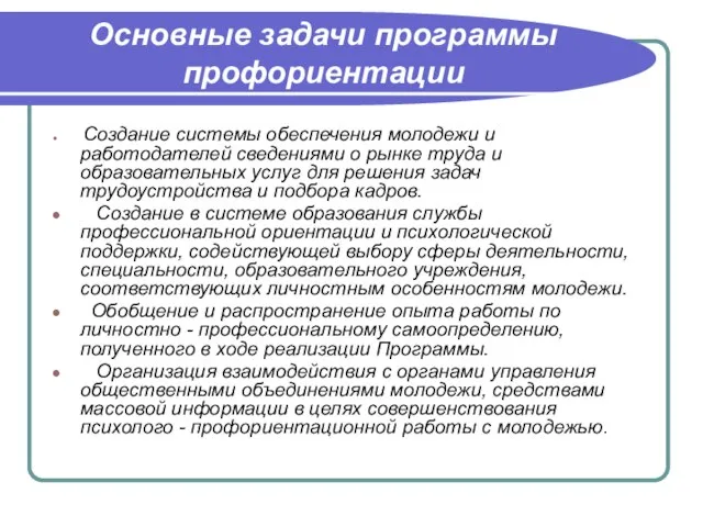 Основные задачи программы профориентации Создание системы обеспечения молодежи и работодателей сведениями о