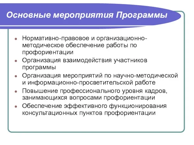 Основные мероприятия Программы Нормативно-правовое и организационно-методическое обеспечение работы по профориентации Организация взаимодействия