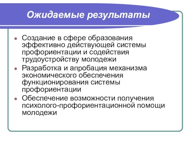 Ожидаемые результаты Создание в сфере образования эффективно действующей системы профориентации и содействия