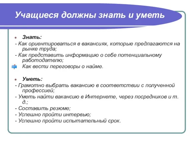 Учащиеся должны знать и уметь Знать: - Как ориентироваться в вакансиях, которые