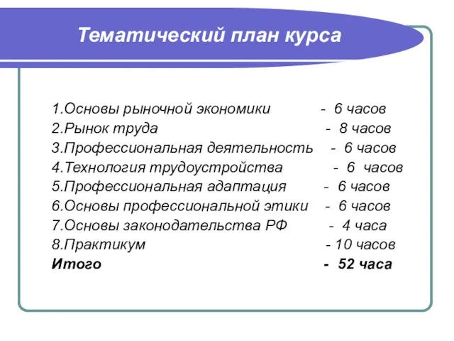 Тематический план курса 1.Основы рыночной экономики - 6 часов 2.Рынок труда -