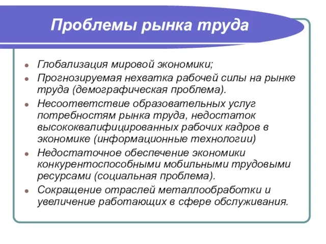 Проблемы рынка труда Глобализация мировой экономики; Прогнозируемая нехватка рабочей силы на рынке