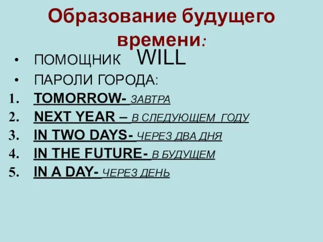 Образование будущего времени: ПОМОЩНИК WILL ПАРОЛИ ГОРОДА: TOMORROW- ЗАВТРА NEXT YEAR –