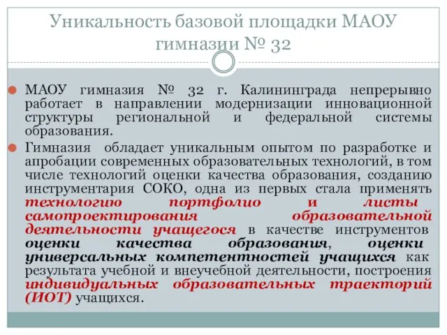 Уникальность базовой площадки МАОУ гимназии № 32 МАОУ гимназия № 32 г.