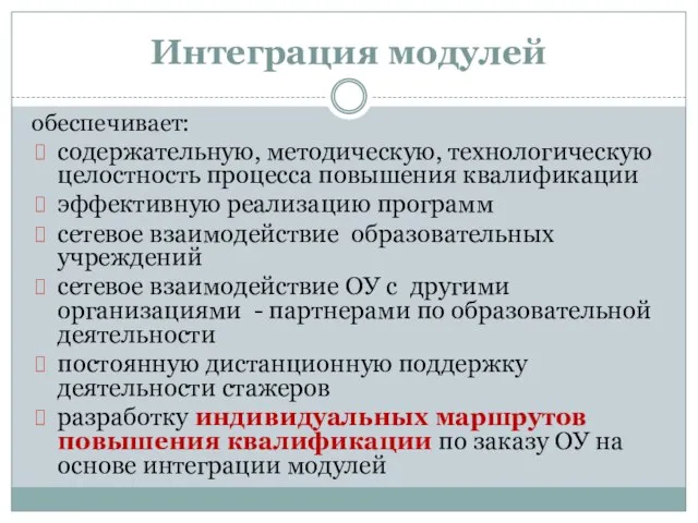 Интеграция модулей обеспечивает: содержательную, методическую, технологическую целостность процесса повышения квалификации эффективную реализацию