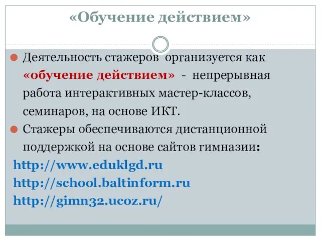 «Обучение действием» Деятельность стажеров организуется как «обучение действием» - непрерывная работа интерактивных