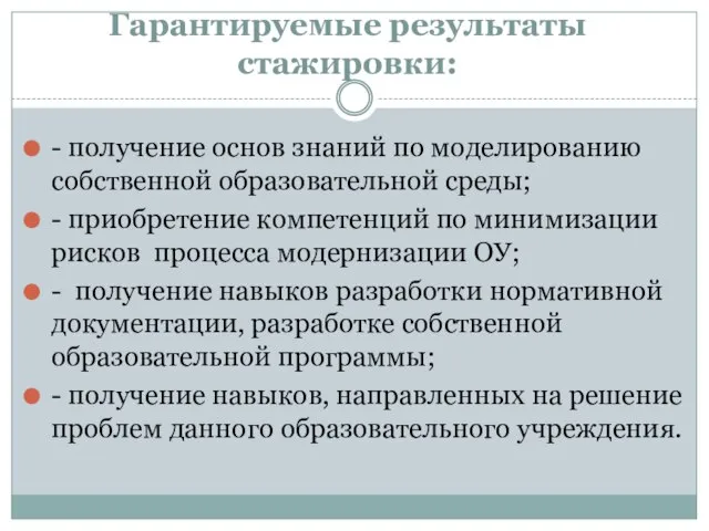 Гарантируемые результаты стажировки: - получение основ знаний по моделированию собственной образовательной среды;