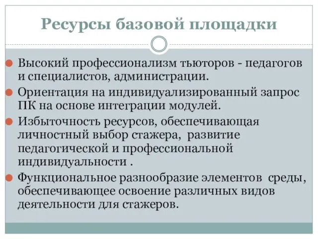 Ресурсы базовой площадки Высокий профессионализм тьюторов - педагогов и специалистов, администрации. Ориентация