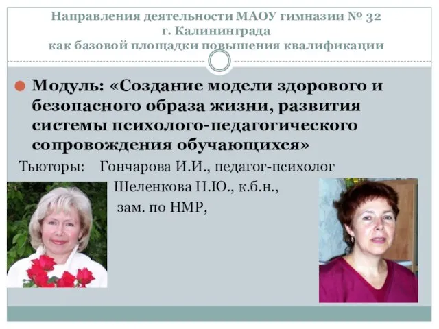 Модуль: «Создание модели здорового и безопасного образа жизни, развития системы психолого-педагогического сопровождения