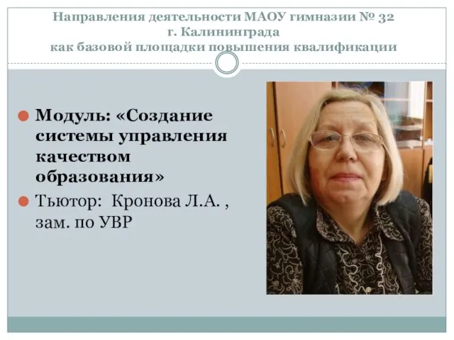 Модуль: «Создание системы управления качеством образования» Тьютор: Кронова Л.А. , зам. по